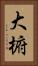 大椨 Vertical Portrait
