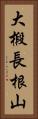 大椴長根山 Vertical Portrait