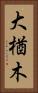 大楢木 Vertical Portrait