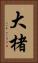 大楮 Vertical Portrait