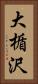 大楯沢 Vertical Portrait