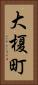 大榎町 Vertical Portrait