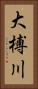 大榑川 Vertical Portrait