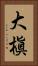 大槇 Vertical Portrait