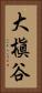 大槇谷 Vertical Portrait