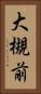 大槻前 Vertical Portrait