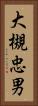 大槻忠男 Vertical Portrait