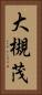 大槻茂 Vertical Portrait