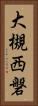 大槻西磐 Vertical Portrait