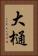 大樋 Vertical Portrait