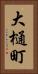 大樋町 Vertical Portrait