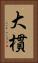 大樌 Vertical Portrait