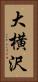 大横沢 Vertical Portrait