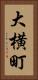 大横町 Vertical Portrait