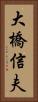 大橋信夫 Vertical Portrait