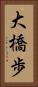 大橋歩 Vertical Portrait