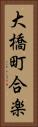 大橋町合楽 Vertical Portrait