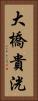 大橋貴洸 Vertical Portrait