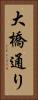 大橋通り Vertical Portrait