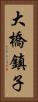 大橋鎮子 Vertical Portrait