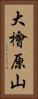 大檜原山 Vertical Portrait