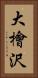 大檜沢 Vertical Portrait