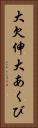 大欠伸 Vertical Portrait