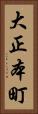 大正本町 Vertical Portrait