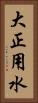 大正用水 Vertical Portrait