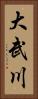 大武川 Vertical Portrait
