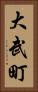大武町 Vertical Portrait