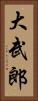 大武郎 Vertical Portrait