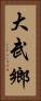 大武鄉 Vertical Portrait