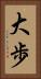 大歩 Vertical Portrait