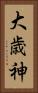大歳神 Vertical Portrait
