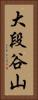 大段谷山 Vertical Portrait