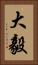 大毅 Vertical Portrait