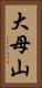 大母山 Vertical Portrait