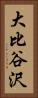 大比谷沢 Vertical Portrait