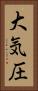 大気圧 Vertical Portrait