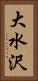 大水沢 Vertical Portrait