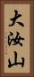 大汝山 Vertical Portrait