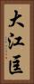 大江匡 Vertical Portrait