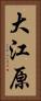 大江原 Vertical Portrait
