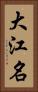 大江名 Vertical Portrait