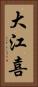 大江喜 Vertical Portrait