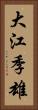 大江季雄 Vertical Portrait