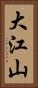 大江山 Vertical Portrait