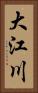 大江川 Vertical Portrait