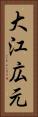 大江広元 Vertical Portrait